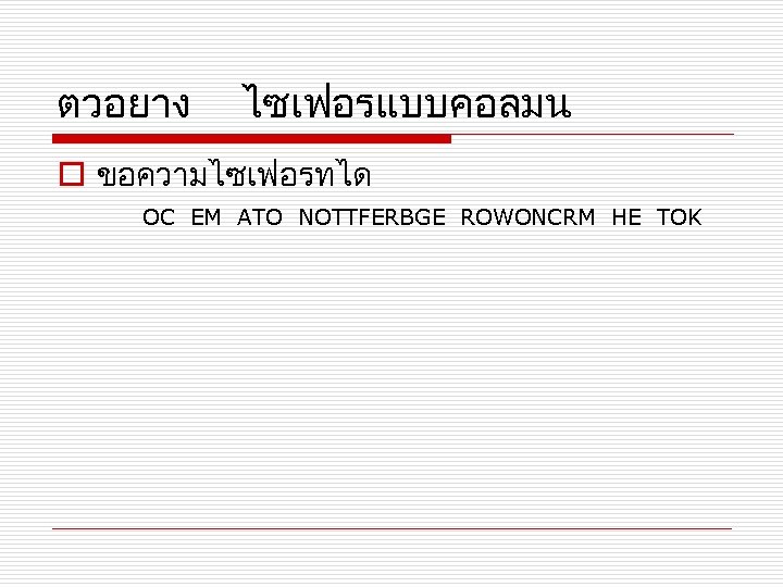 ตวอยาง ไซเฟอรแบบคอลมน o ขอความไซเฟอรทได OC EM ATO NOTTFERBGE ROWONCRM HE TOK 