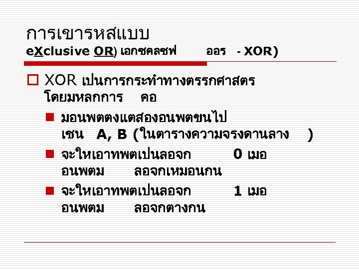 การเขารหสแบบ e. Xclusive OR) เอกซคลซฟ ออร - XOR) o XOR เปนการกระทำทางตรรกศาสตร โดยมหลกการ คอ n
