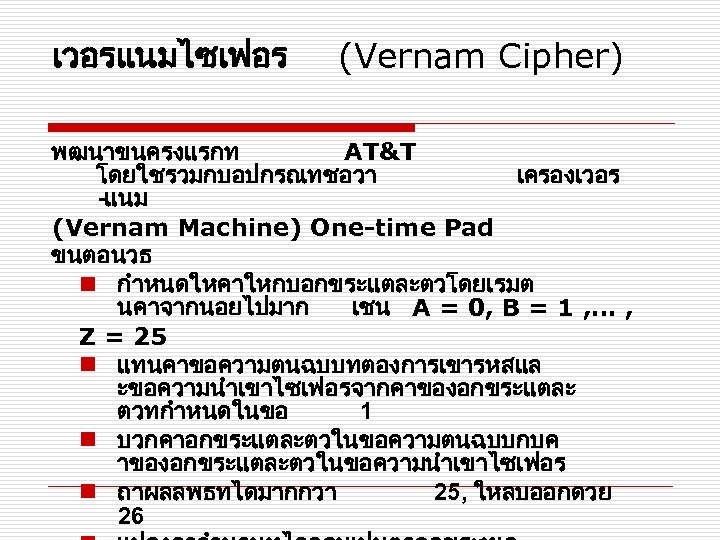 เวอรแนมไซเฟอร (Vernam Cipher) พฒนาขนครงแรกท AT&T โดยใชรวมกบอปกรณทชอวา เครองเวอร -แนม (Vernam Machine) One-time Pad ขนตอนวธ n