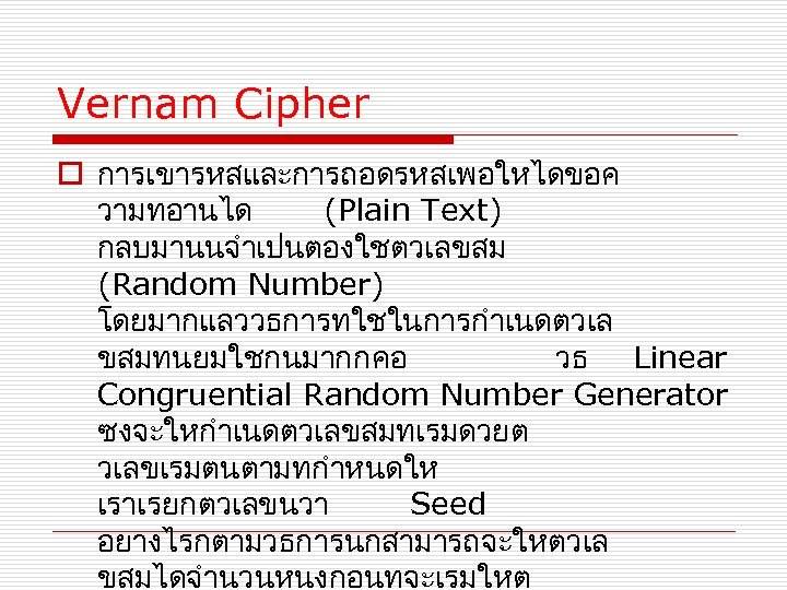 Vernam Cipher o การเขารหสและการถอดรหสเพอใหไดขอค วามทอานได (Plain Text) กลบมานนจำเปนตองใชตวเลขสม (Random Number) โดยมากแลววธการทใชในการกำเนดตวเล ขสมทนยมใชกนมากกคอ วธ Linear