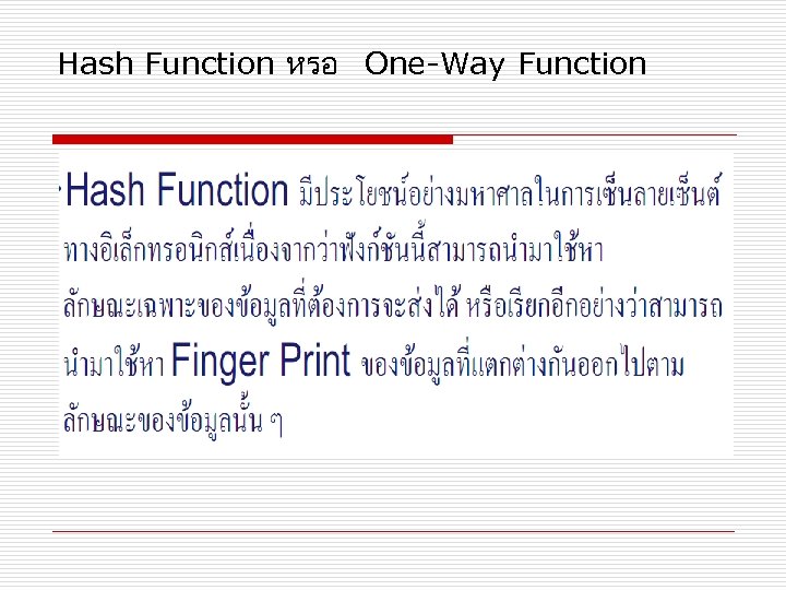 Hash Function หรอ One-Way Function 