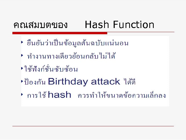 คณสมบตของ Hash Function 