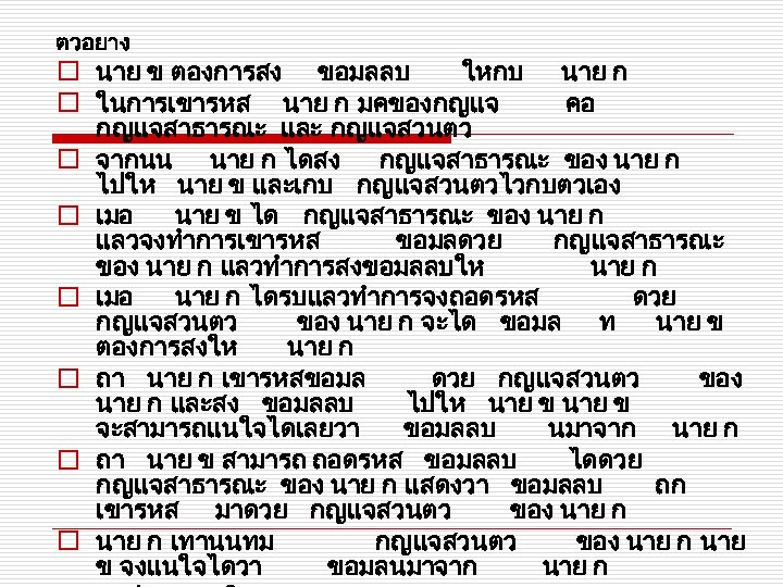 ตวอยาง o นาย ข ตองการสง ขอมลลบ ใหกบ นาย ก o ในการเขารหส นาย ก มคของกญแจ