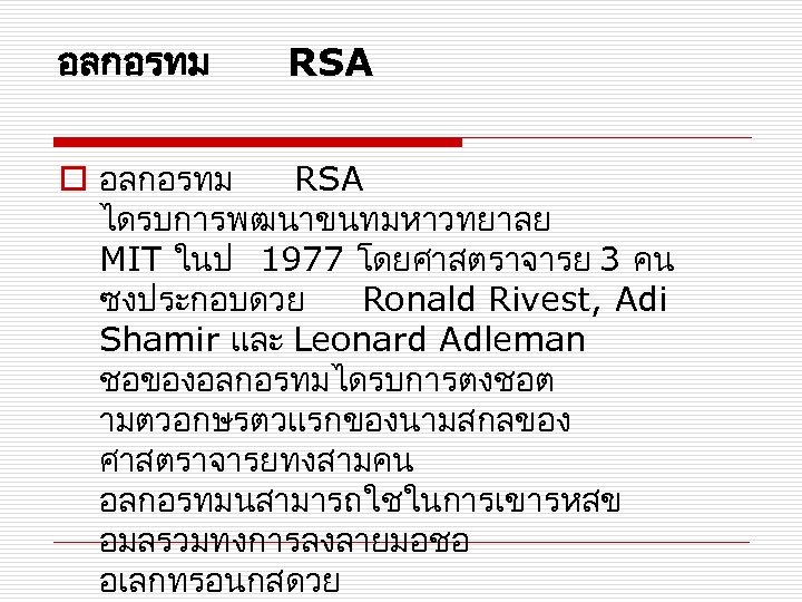 อลกอรทม RSA o อลกอรทม RSA ไดรบการพฒนาขนทมหาวทยาลย MIT ในป 1977 โดยศาสตราจารย 3 คน ซงประกอบดวย Ronald