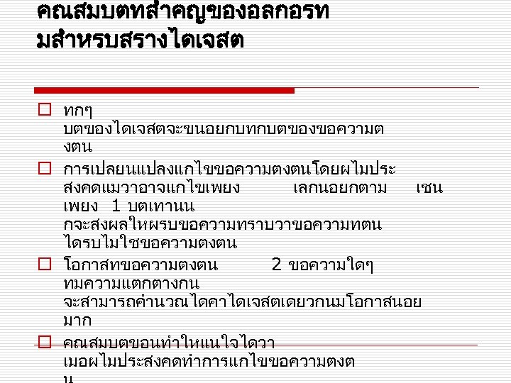 คณสมบตทสำคญของอลกอรท มสำหรบสรางไดเจสต o ทกๆ บตของไดเจสตจะขนอยกบทกบตของขอความต งตน o การเปลยนแปลงแกไขขอความตงตนโดยผไมประ สงคดแมวาอาจแกไขเพยง เลกนอยกตาม เชน เพยง 1 บตเทานน
