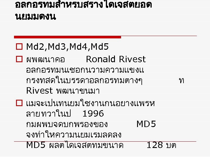 อลกอรทมสำหรบสรางไดเจสตยอด นยมมดงน o Md 2, Md 3, Md 4, Md 5 o ผพฒนาคอ Ronald