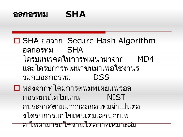 อลกอรทม SHA o SHA ยอจาก Secure Hash Algorithm อลกอรทม SHA ไดรบแนวคดในการพฒนามาจาก MD 4 และไดรบการพฒนาขนมาเพอใชงานร