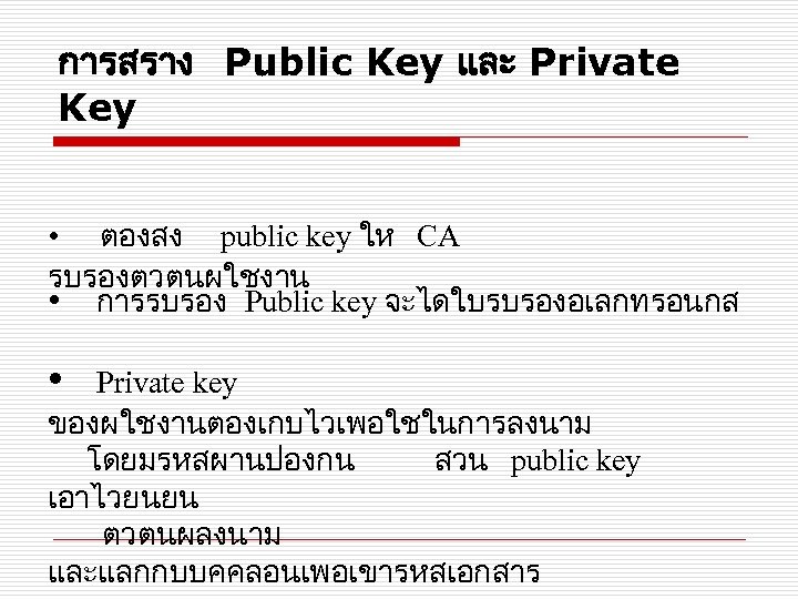 การสราง Public Key และ Private Key • ตองสง public key ให CA รบรองตวตนผใชงาน •