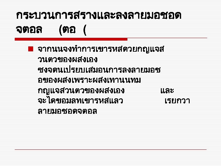 กระบวนการสรางและลงลายมอชอด จตอล (ตอ ( n จากนนจงทำการเขารหสดวยกญแจส วนตวของผสงเอง ซงจดนเปรยบเสมอนการลงลายมอช อของผสงเพราะผสงเทานนทม กญแจสวนตวของผสงเอง และ จะไดขอมลทเขารหสแลว เรยกวา ลายมอชอดจตอล