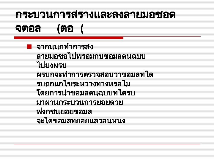 กระบวนการสรางและลงลายมอชอด จตอล (ตอ ( n จากนนกทำการสง ลายมอชอไปพรอมกบขอมลตนฉบบ ไปยงผรบ ผรบกจะทำการตรวจสอบวาขอมลทได รบถกแกไขระหวางทางหรอไม โดยการนำขอมลตนฉบบทไดรบ มาผานกระบวนการยอยดวย ฟงกชนยอยขอมล จะไดขอมลทยอยแลวอนหนง