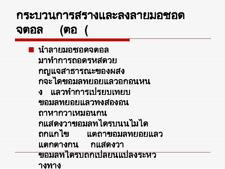 กระบวนการสรางและลงลายมอชอด จตอล (ตอ ( n นำลายมอชอดจตอล มาทำการถอดรหสดวย กญแจสาธารณะของผสง กจะไดขอมลทยอยแลวอกอนหน ง แลวทำการเปรยบเทยบ ขอมลทยอยแลวทงสองอน ถาหากวาเหมอนกน กแสดงวาขอมลทไดรบนนไมได