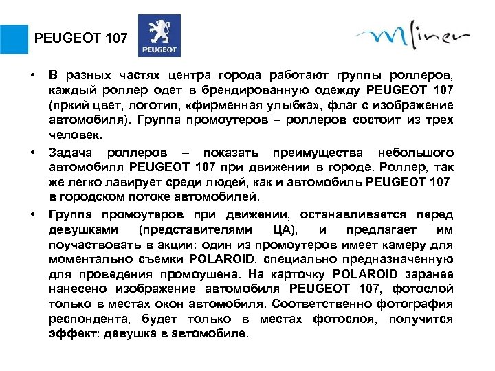 PEUGEOT 107 • • • В разных частях центра города работают группы роллеров, каждый