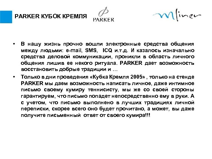 PARKER КУБОК КРЕМЛЯ • • В нашу жизнь прочно вошли электронные средства общения между
