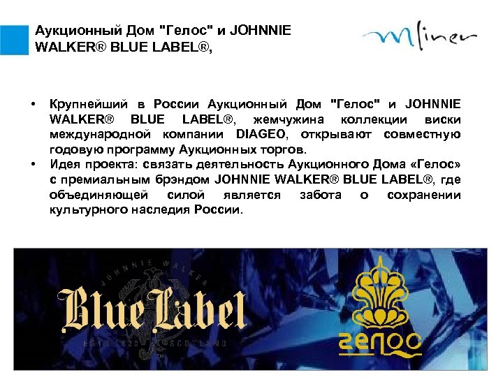 Аукционный Дом "Гелос" и JOHNNIE WALKER® BLUE LABEL®, • • Крупнейший в России Аукционный