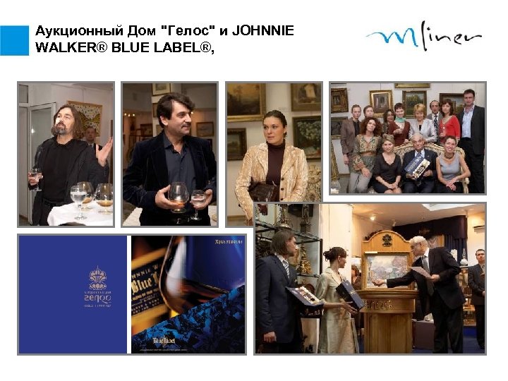 Аукционный Дом "Гелос" и JOHNNIE WALKER® BLUE LABEL®, 