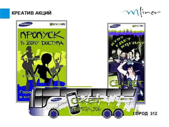 КРЕАТИВ АКЦИЙ ГОРОД 312 