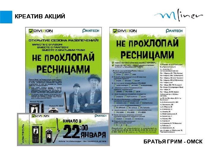 КРЕАТИВ АКЦИЙ БРАТЬЯ ГРИМ - ОМСК 