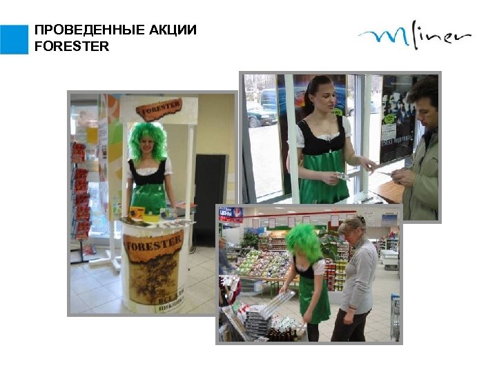 ПРОВЕДЕННЫЕ АКЦИИ FORESTER 