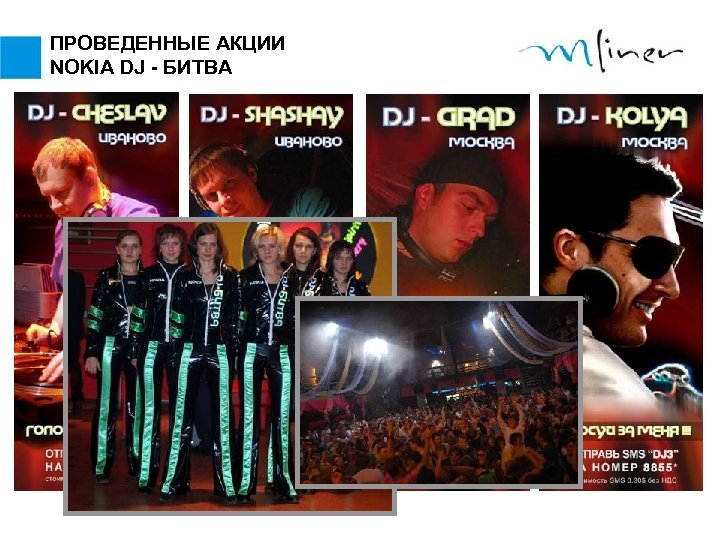 ПРОВЕДЕННЫЕ АКЦИИ NOKIA DJ - БИТВА 