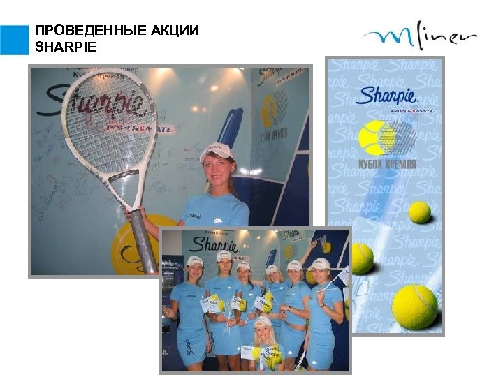 ПРОВЕДЕННЫЕ АКЦИИ SHARPIE 