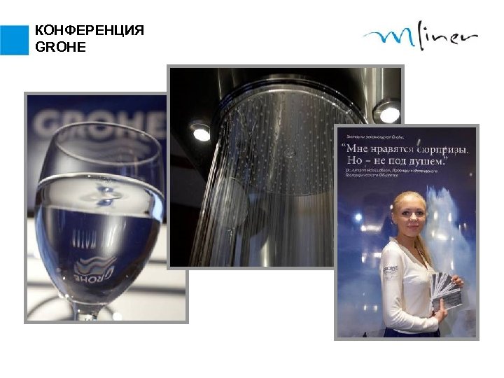 КОНФЕРЕНЦИЯ GROHE 