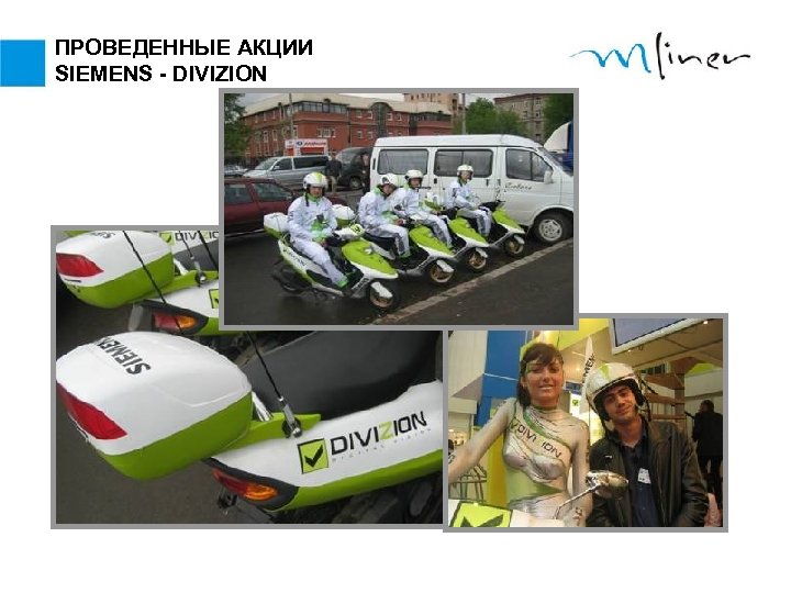 ПРОВЕДЕННЫЕ АКЦИИ SIEMENS - DIVIZION 