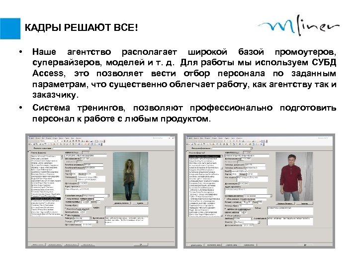 КАДРЫ РЕШАЮТ ВСЕ! • • Наше агентство располагает широкой базой промоутеров, супервайзеров, моделей и