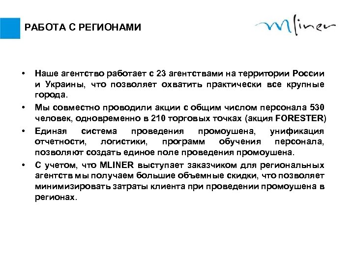 РАБОТА С РЕГИОНАМИ • • Наше агентство работает с 23 агентствами на территории России