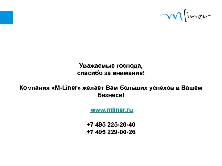 Уважаемые господа, спасибо за внимание! Компания «M-Liner» желает Вам больших успехов в Вашем бизнесе!