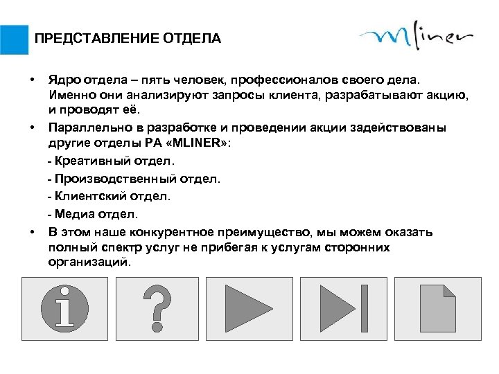 ПРЕДСТАВЛЕНИЕ ОТДЕЛА • • • Ядро отдела – пять человек, профессионалов своего дела. Именно