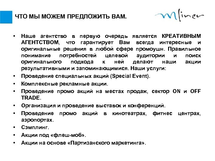 ЧТО МЫ МОЖЕМ ПРЕДЛОЖИТЬ ВАМ. • • • Наше агентство в первую очередь является
