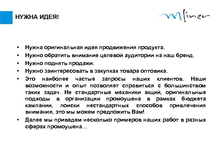 НУЖНА ИДЕЯ! • • • Нужна оригинальная идея продвижения продукта. Нужно обратить внимание целевой