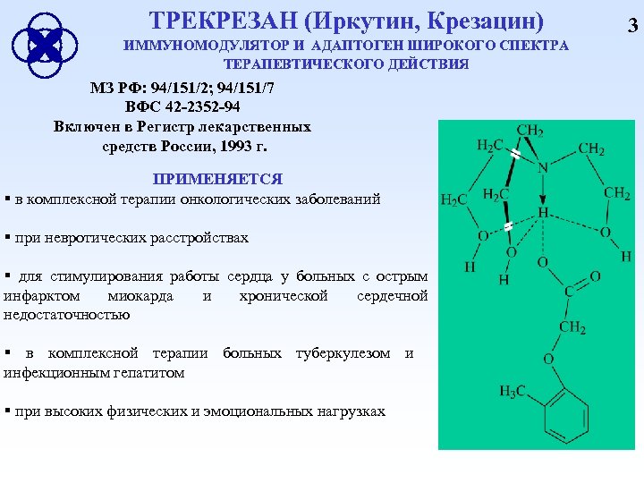 ТРЕКРЕЗАН (Иркутин, Крезацин) ИММУНОМОДУЛЯТОР И АДАПТОГЕН ШИРОКОГО СПЕКТРА ТЕРАПЕВТИЧЕСКОГО ДЕЙСТВИЯ МЗ РФ: 94/151/2; 94/151/7