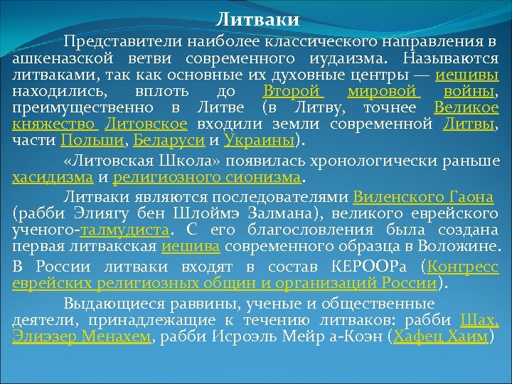 Литваки Представители наиболее классического направления в ашкеназской ветви современного иудаизма. Называются литваками, так как