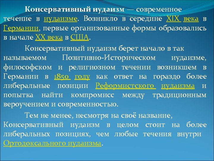 Консервативный иудаизм — современное течение в иудаизме. Возникло в середине XIX века в Германии,