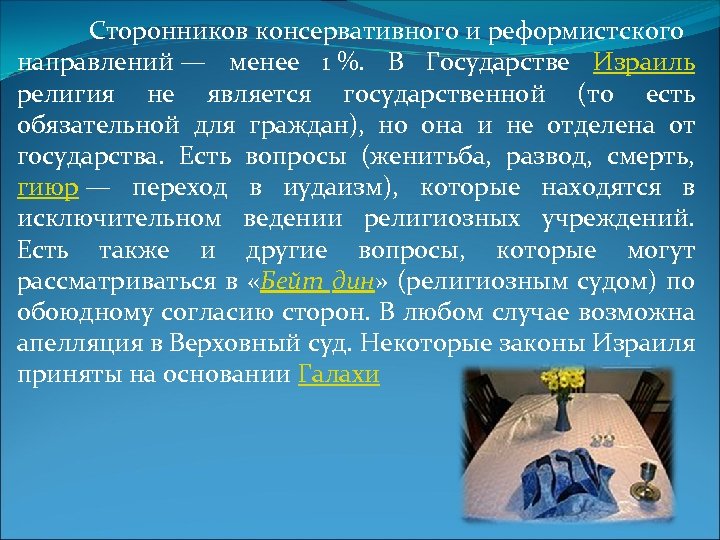 Сторонников консервативного и реформистского направлений — менее 1 %. В Государстве Израиль религия не