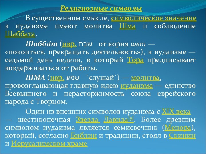 Религиозные символы В существенном смысле, символическое значение в иудаизме имеют молитва Шма и соблюдение