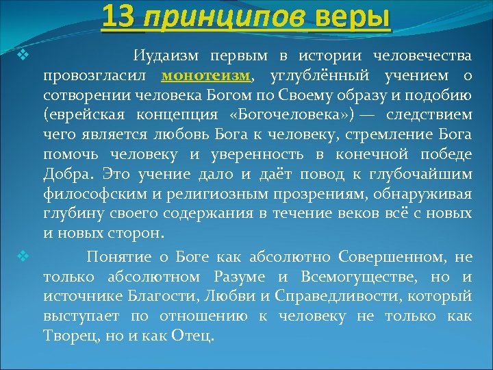 Учения иудаизма. Основные постулаты иудаизма. Основные учения иудаизма. Основные положения иудаизма. Основные принципы иудаизма.