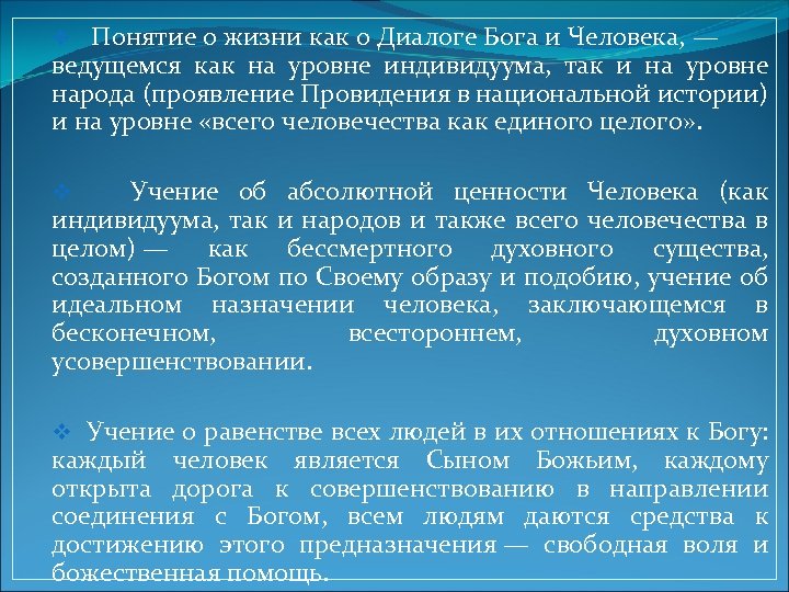 Понятие о жизни как о Диалоге Бога и Человека, — ведущемся как на уровне