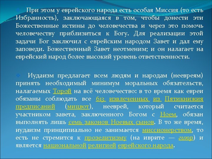 v При этом у еврейского народа есть особая Миссия (то есть Избранность), заключающаяся в