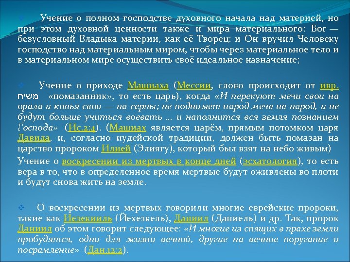 v Учение о полном господстве духовного начала над материей, но при этом духовной ценности