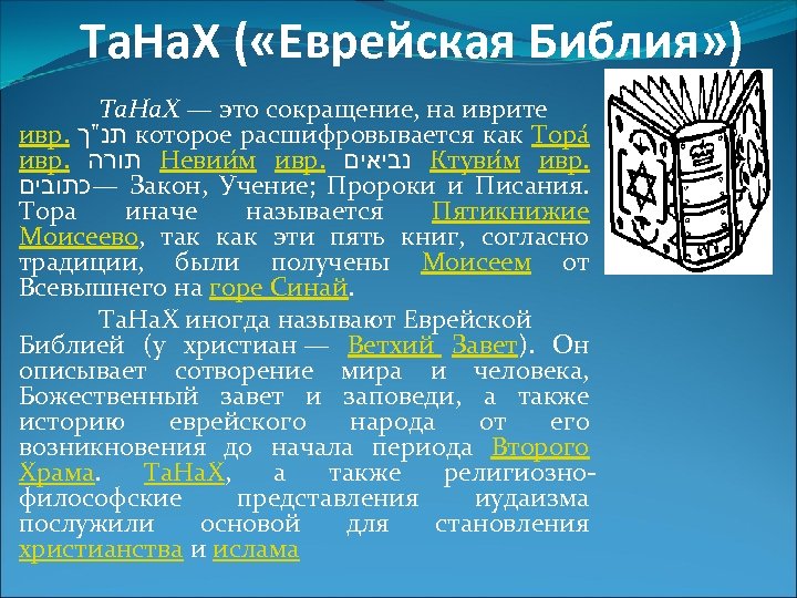 Та. На. Х ( «Еврейская Библия» ) Та. На. Х — это сокращение, на