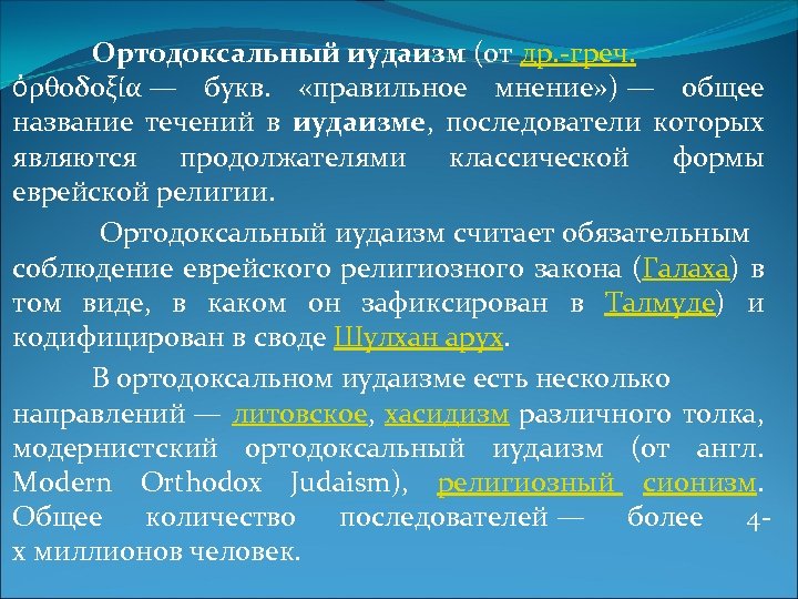 Ортодоксальный иудаизм (от др. -греч. ὀρθοδοξία — букв. «правильное мнение» ) — общее название