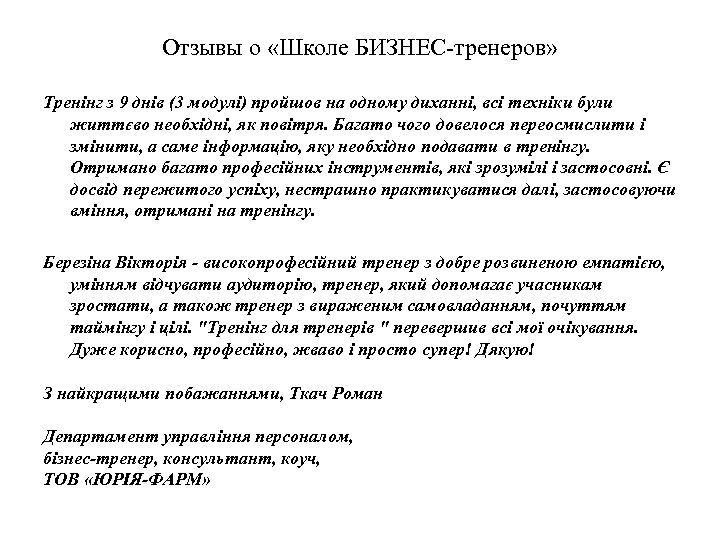 Отзывы о «Школе БИЗНЕС-тренеров» Тренінг з 9 днів (3 модулі) пройшов на одному диханні,