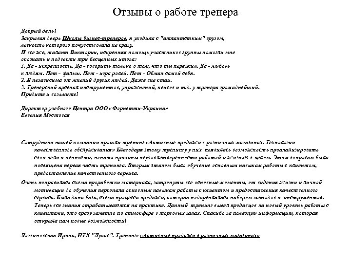 Отзывы о работе тренера Добрый день! Закрывая дверь Школы бизнес-тренеров, я уходила с 