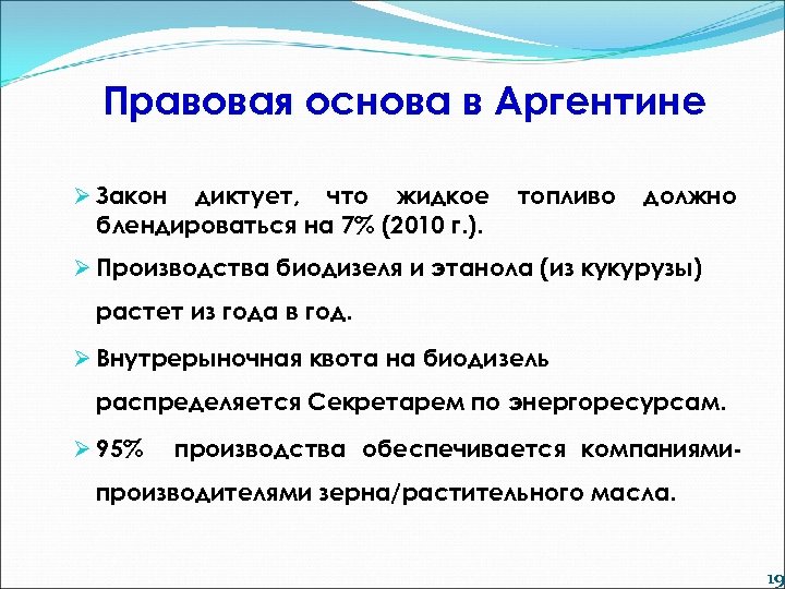 Правовая основа в Аргентине Ø Закон диктует, что жидкое блендироваться на 7% (2010 г.