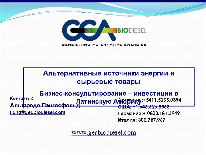 Альтернативные источники энергии и сырьевые товары Контакты: Бизнес-консультирование – инвестиции в Аргетина Латинскую Америку: