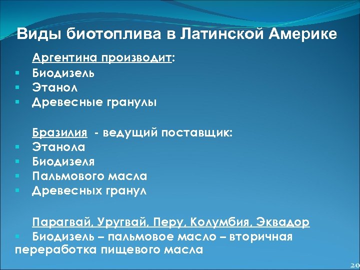 Виды биотоплива в Латинской Америке § § § Аргентина производит: Биодизель Этанол Древесные гранулы