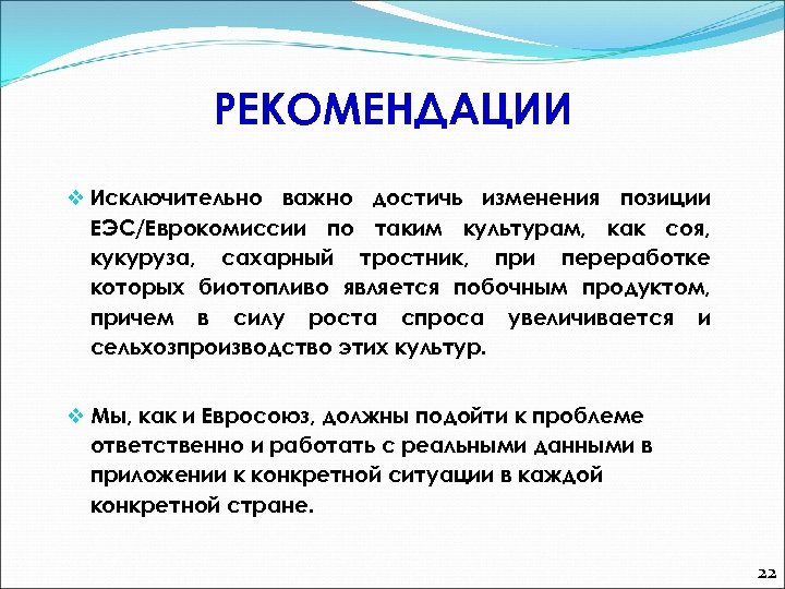 РЕКОМЕНДАЦИИ v Исключительно важно достичь изменения позиции ЕЭС/Еврокомиссии по таким культурам, как соя, кукуруза,