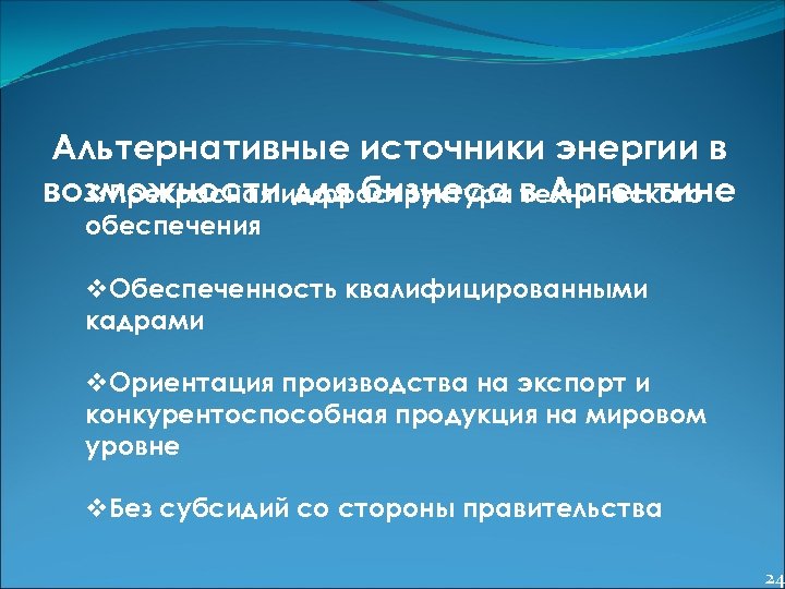 Альтернативные источники энергии в возможностиинфраструктура в Аргентине v. Прекрасная для бизнеса технического обеспечения v.